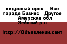 кедровый орех  - Все города Бизнес » Другое   . Амурская обл.,Зейский р-н